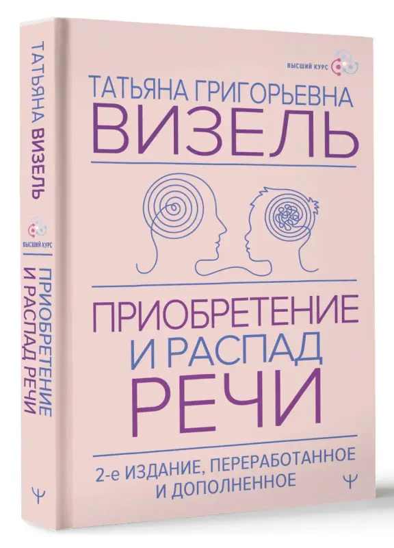 Уценка. Визель Татьяна Григорьевна: Приобретение и распад речи. 2-е издание, переработанное и дополненное