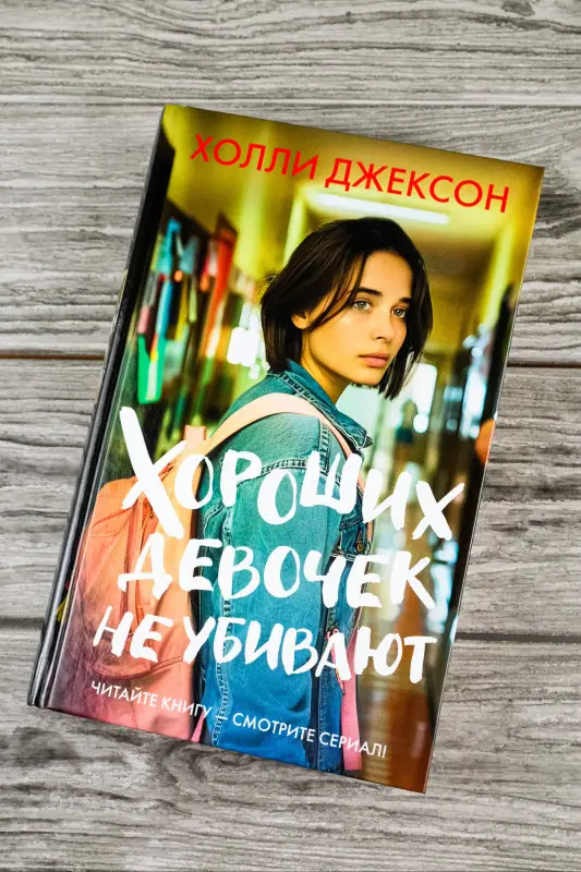 Уценка. Джексон Холли: Хороших девочек не убивают