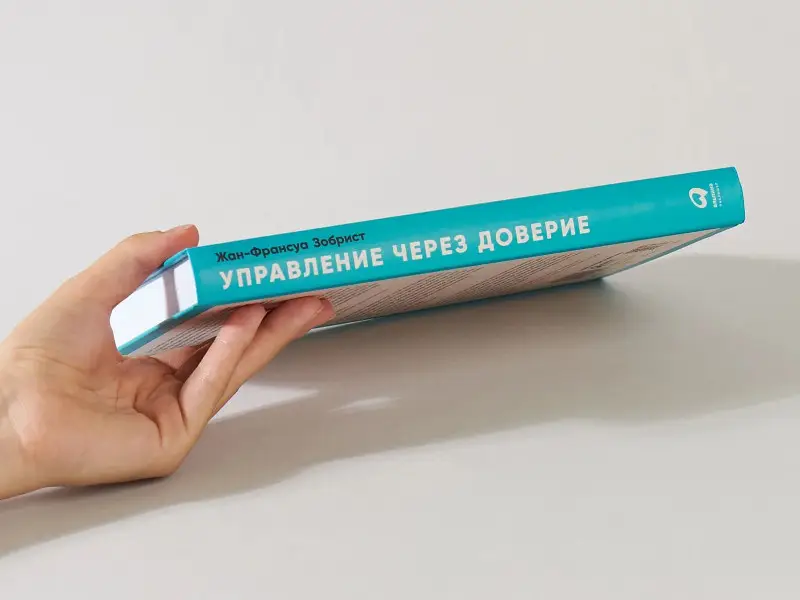 Зобрист Жан-Франсуа: Управление через доверие: Как работает бирюзовая компания FAVI