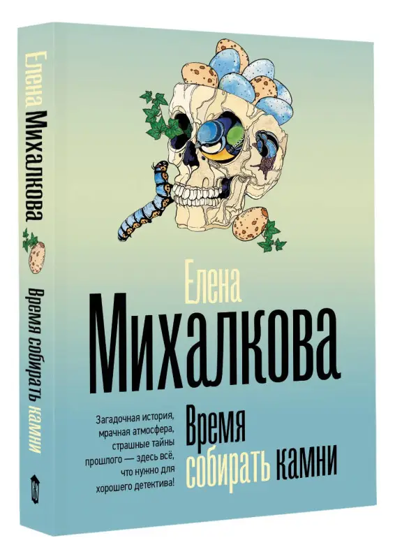 Уценка.Михалкова Елена Ивановна: Время собирать камни