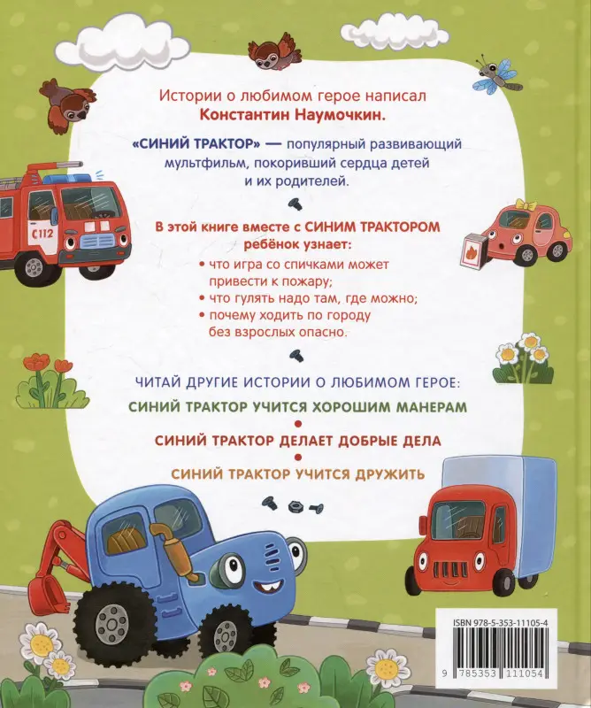 Наумочкин Константин: Синий Трактор учится безопасности