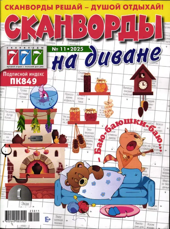 Сканворды на диване 11/25