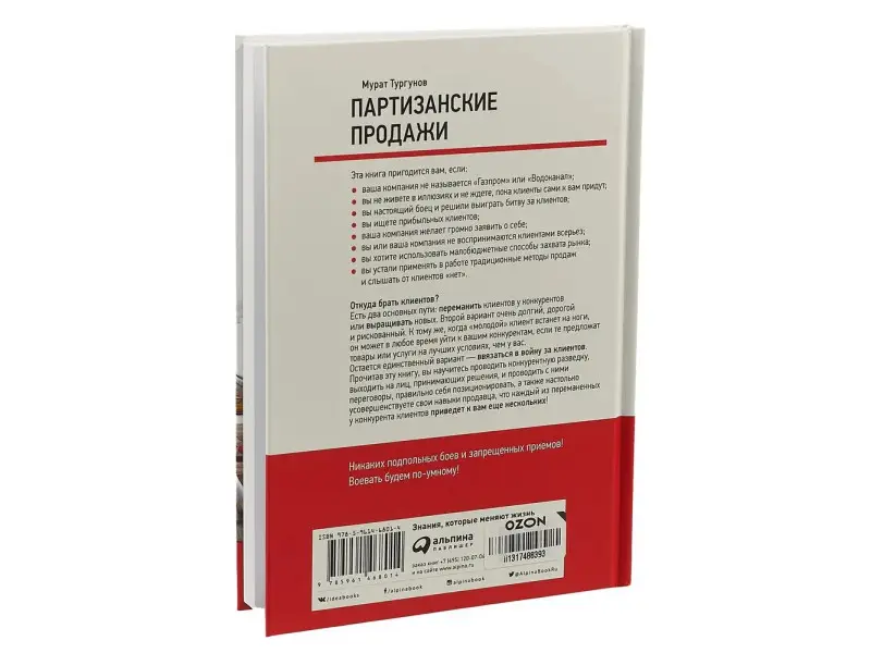 Тургунов Мурат: Партизанские продажи: Как увести клиента у конкурентов / 2-е изд.