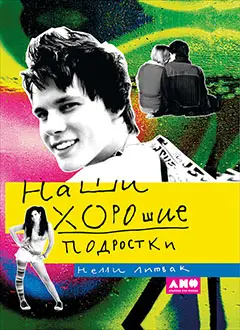 Литвак Нелли Владимировна: Наши хорошие подростки (ПЕРЕПЛЕТ)