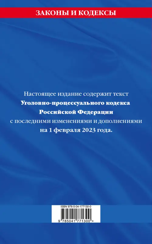 Уголовно-процессуальный кодекс РФ по сост. на 01.02.23 / УПК РФ