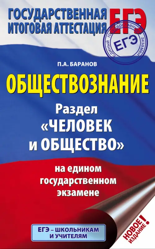 Уценка. Баранов Пётр Анатольевич: ЕГЭ. Обществознание. Раздел "Человек и общество" на едином государственном экзамене