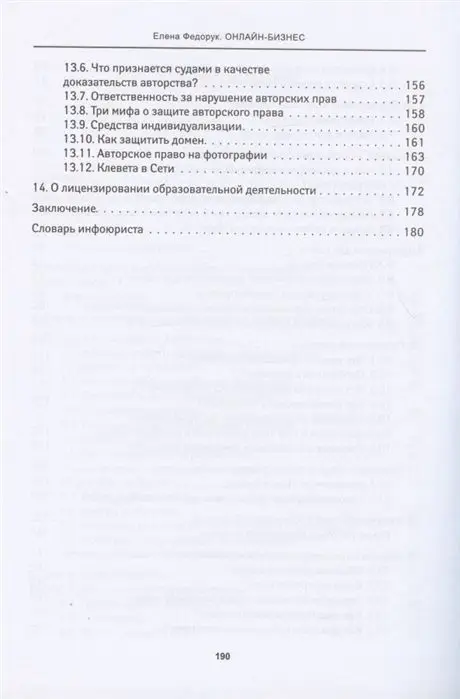 Елена Федорук: Онлайн-бизнес. Юридическая упаковка и сопровождение интернет-проектов