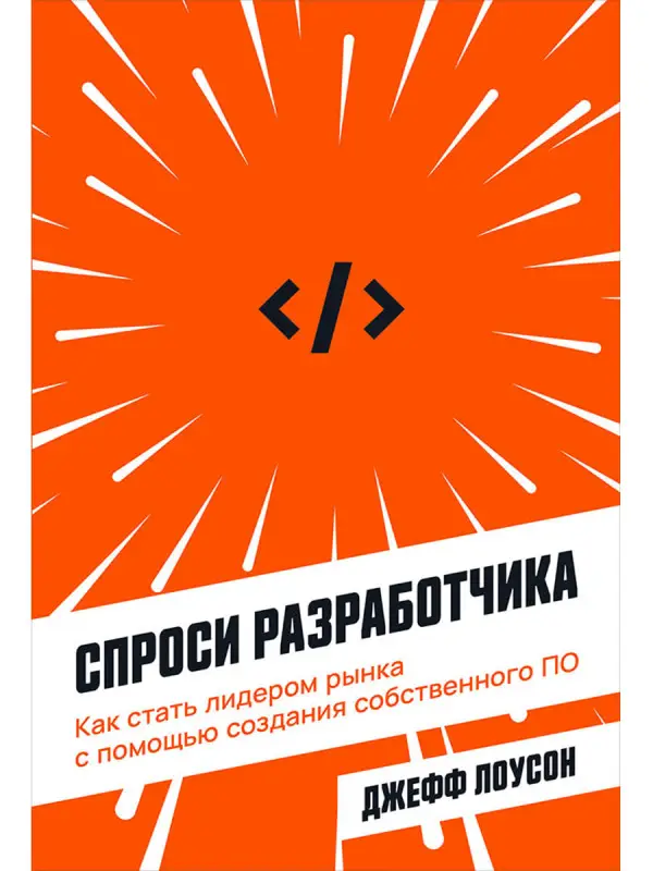 Уценка. Лоусон Джефф: Спроси разработчика: Как стать лидером рынка с помощью создания собственного ПО