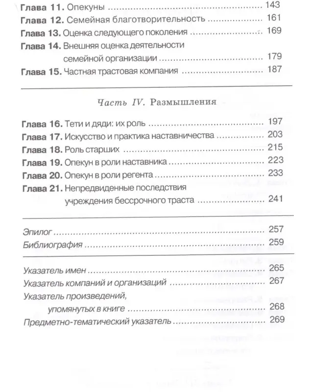 Богатство семьи. Как сохранить в семье человеческий, интеллектуальный и финансовый капиталы