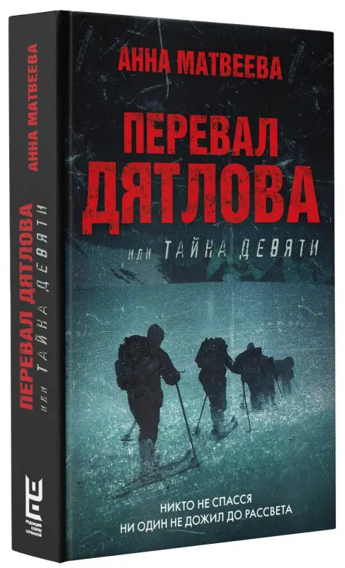 Уценка. Матвеева Анна Александровна: Перевал Дятлова, или Тайна девяти