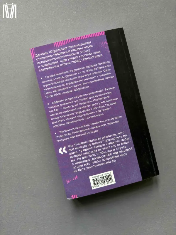 Штрассберг Даниэль: Мифология машины. История механизмов, которые нас пугают и очаровывают