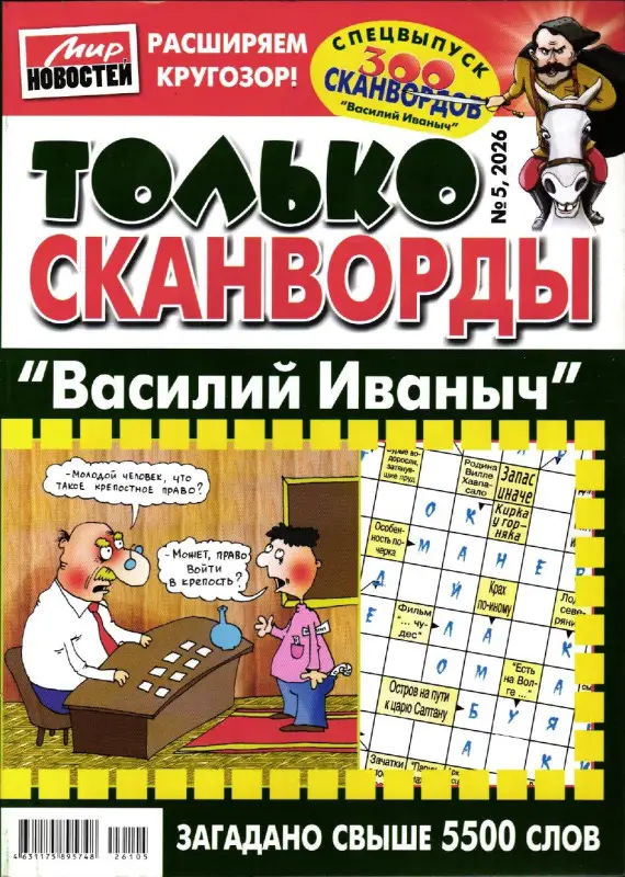 Василий Иваныч Только сканворды 05/26