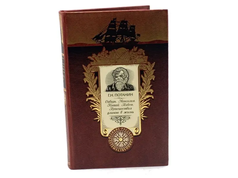 Подарочная книга. Сибирь. Монголия. Китай. Тибет. Путешествия длиною в жизнь.  Потанин Г.Н.