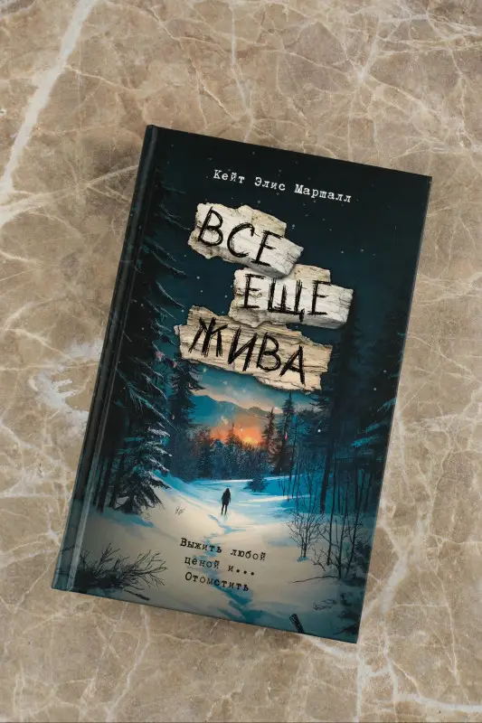 Маршалл Кейт Элис: Все еще жива