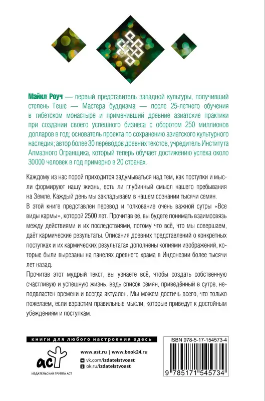 Роуч Майкл: Многоликая карма в отношениях, жизни и бизнесе