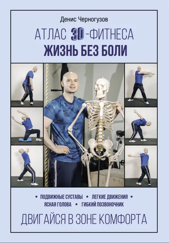 Черногузов Денис: Атлас 3D-фитнеса. Жизнь без боли