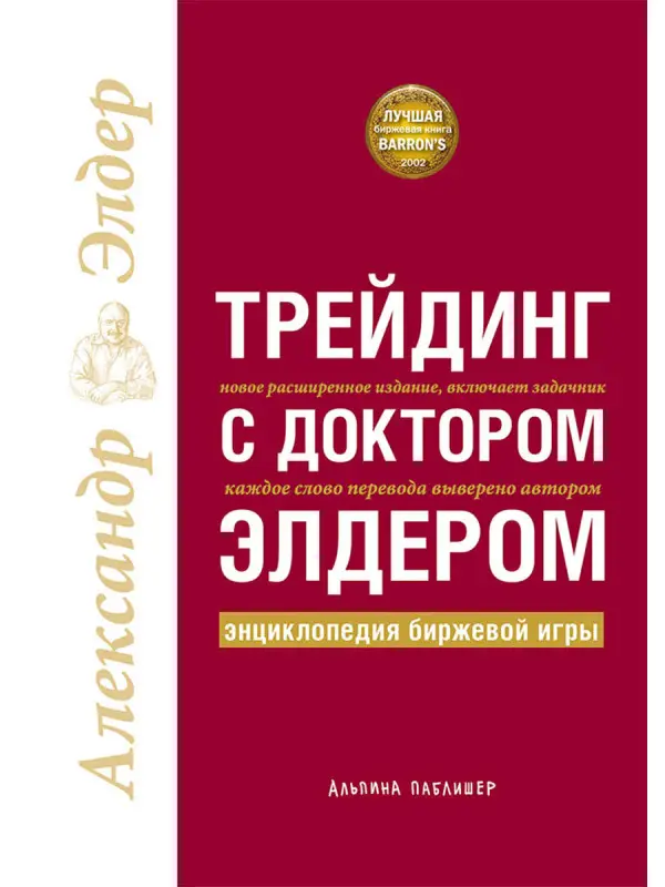 Элдер Александр: Трейдинг с доктором Элдером: Энциклопедия биржевой игры