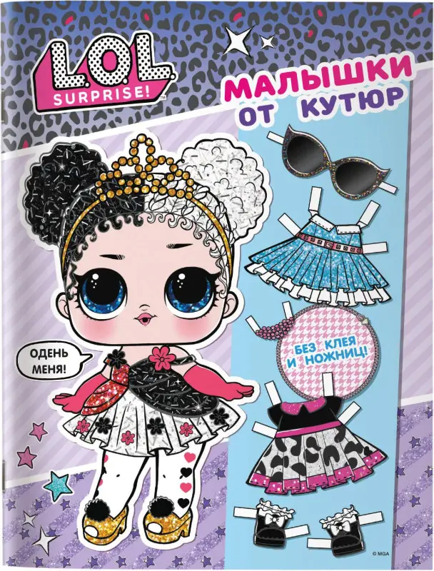 L.O.L. Surprise. Малышки от кутюр (одень куколку)