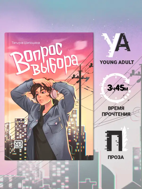 Шипошина Татьяна Владимировна: Вопрос выбора