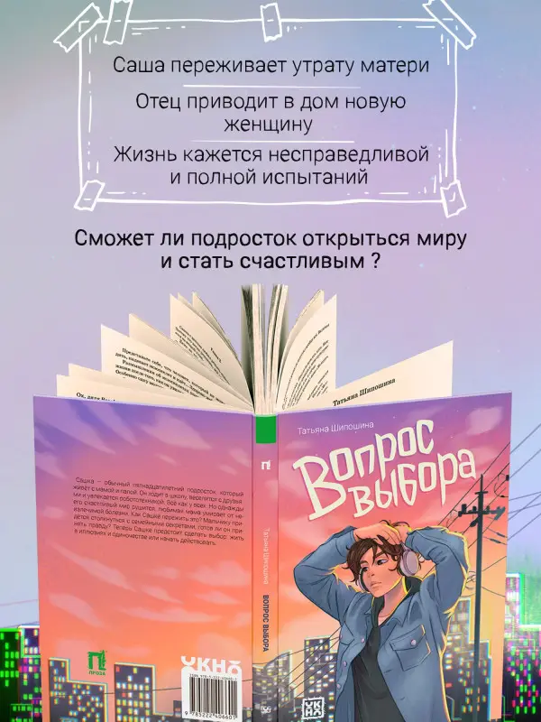 Шипошина Татьяна Владимировна: Вопрос выбора