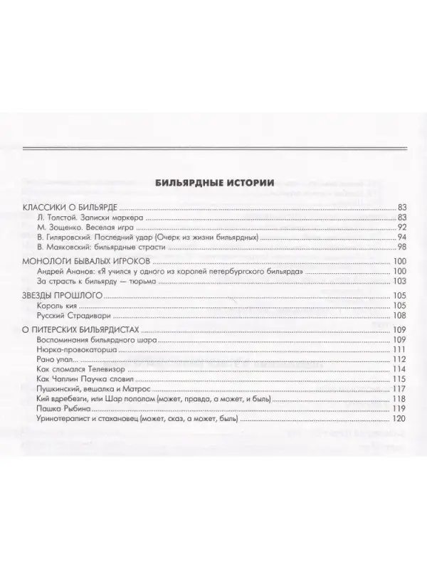 Бильярд. Классика и современность