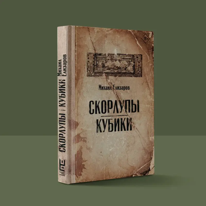 Елизаров Михаил Юрьевич: Скорлупы. Кубики