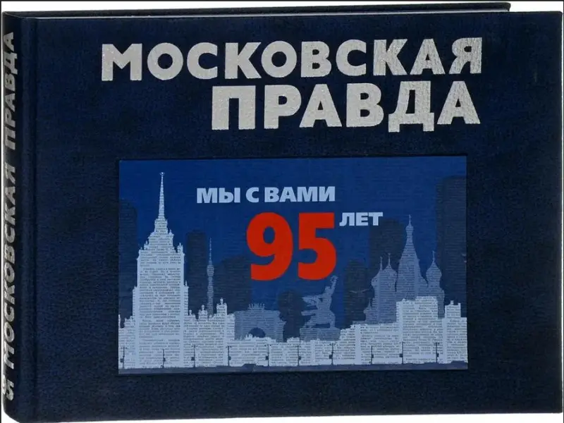Памятный альбом "Московская правда. Мы с вами 95 лет"