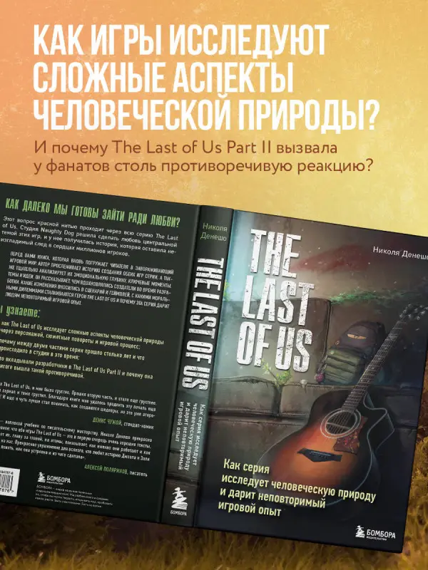 Уценка. Николя Денешо. The Last of Us. Как серия исследует человеческую природу и дарит неповторимый игровой опыт