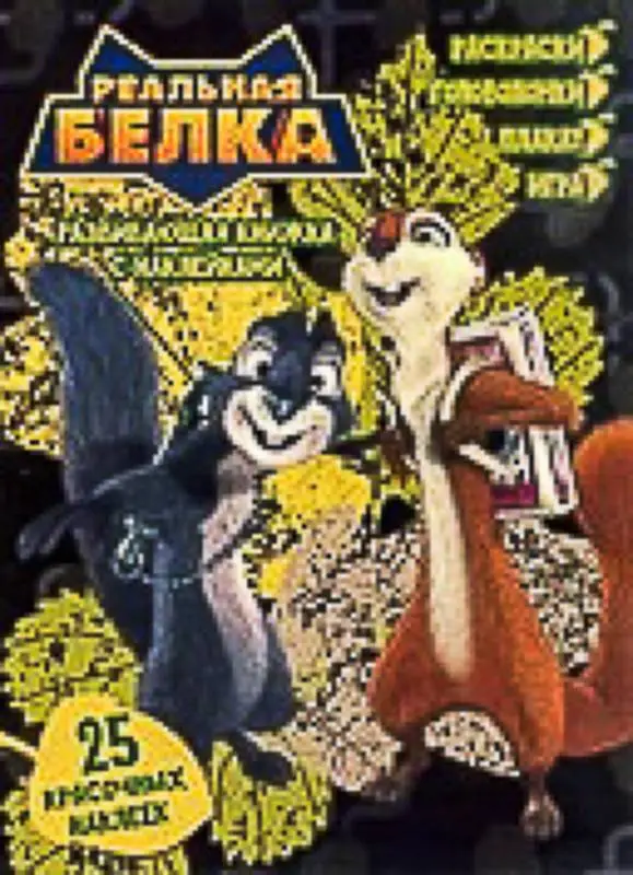 Уценка. Реальная белка. Развивающая книжка с наклейками