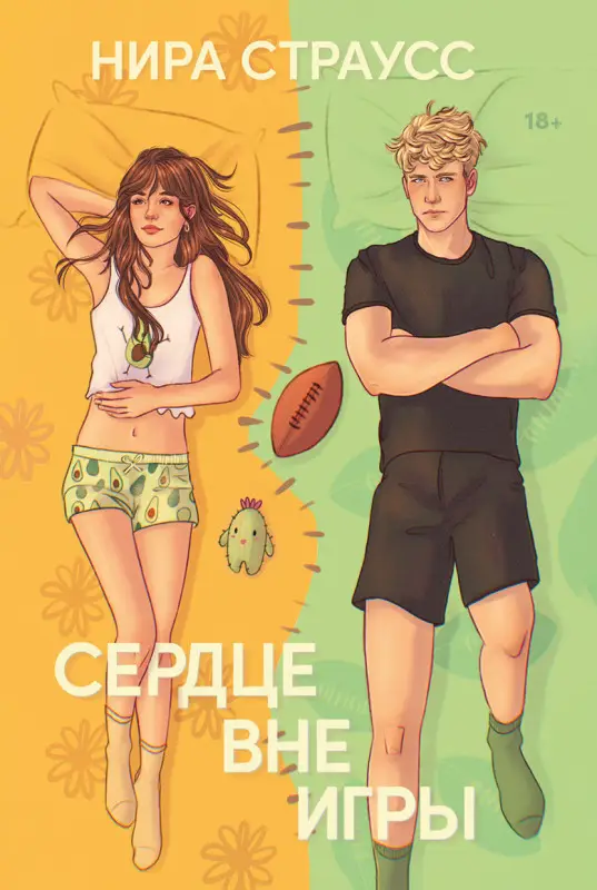 Уценка. Страусс Нира. Сердце вне игры
