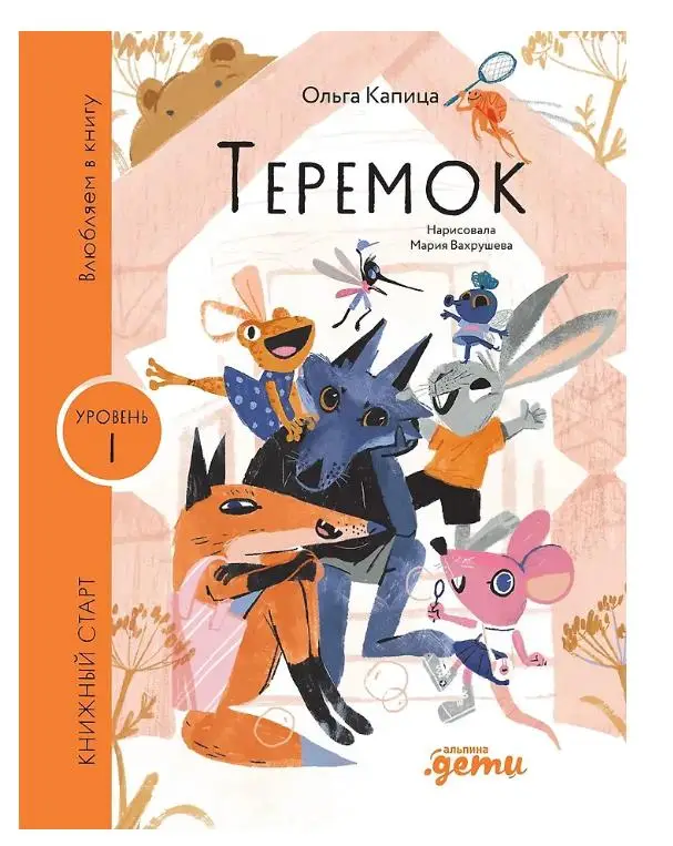 Капица Ольга Иеронимовна: Теремок