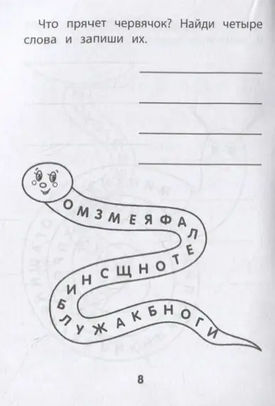 Прятки с буквами. Готовимся к школе
