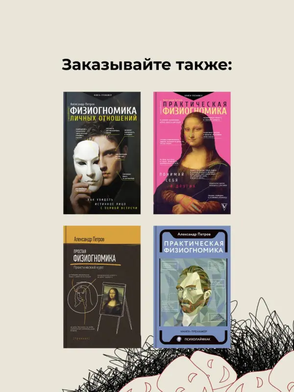 Уценка. Петров Александр Владимирович: Физиогномика: новый подход к исследованию мимики