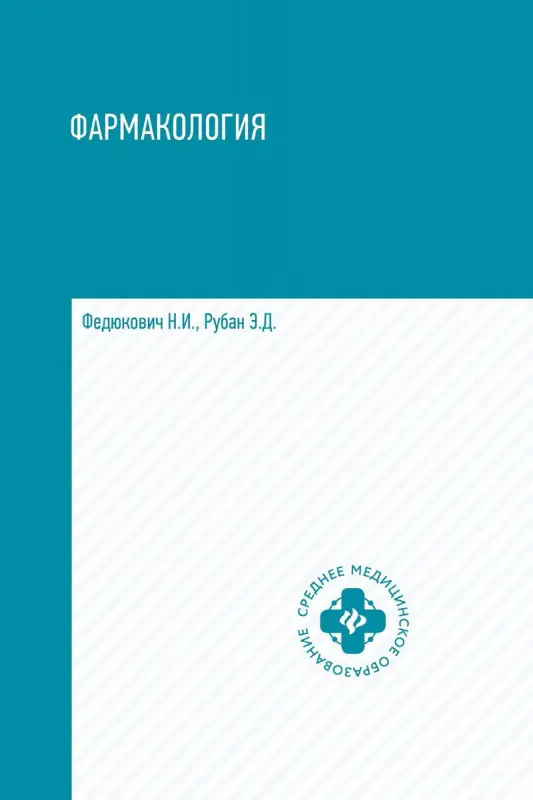 Уценка. Федюкович, Рубан: Фармакология. Учебник (-32169-0)