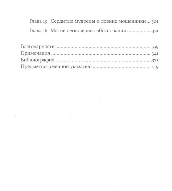 Мерсье Уго: Не вчера родился: Наука о том, кому мы доверяем и во что верим