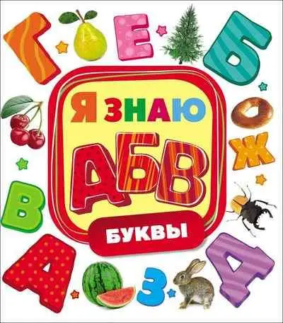 Уценка. Буквы. Я знаю 50