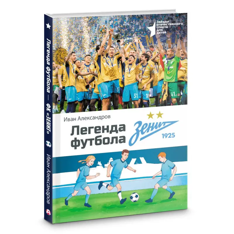 Уценка. Александров Иван: Легенда футбола — ФК «Зенит»
