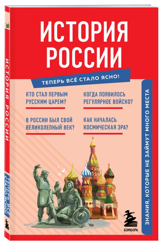 Уценка. История России. Знания, которые не займут много места
