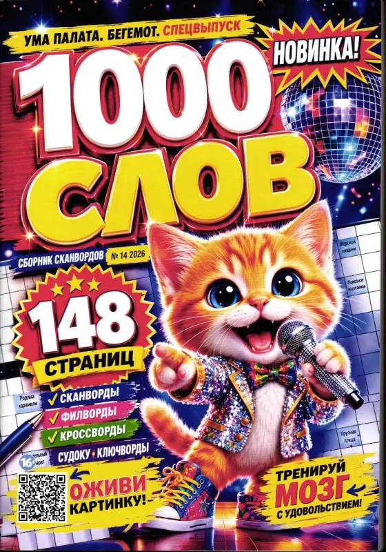 Бегемот Сканворды спец 1000 слов 14/26
