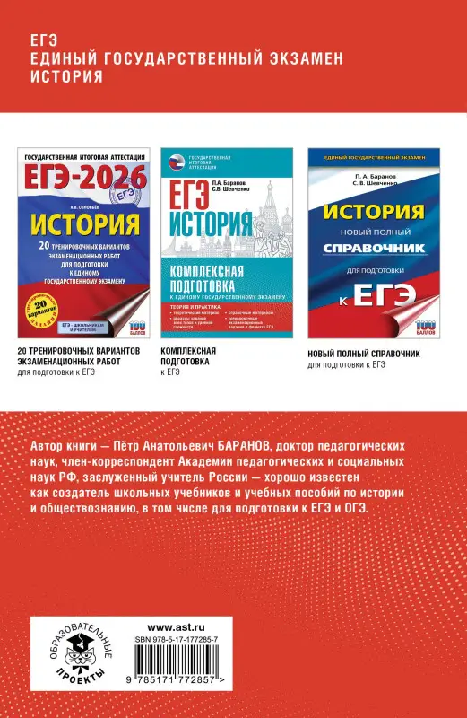 Уценка.Баранов Пётр Анатольевич: ЕГЭ. История. Полный курс в таблицах и схемах для подготовки к ЕГЭ