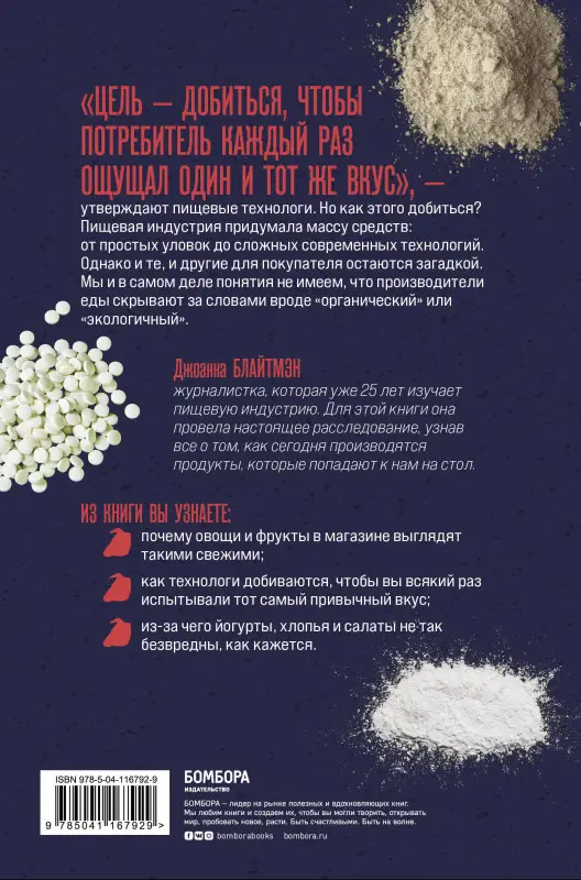 Джоанна Блайтмэн. По косточкам. Разделываем пищевую индустрию на части