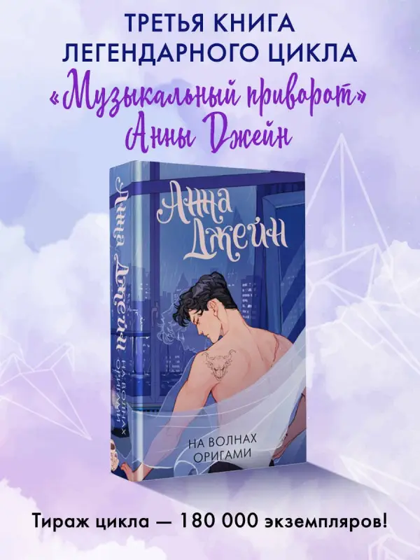 Уценка. Джейн Анна: На волнах оригами. Музыкальный приворот