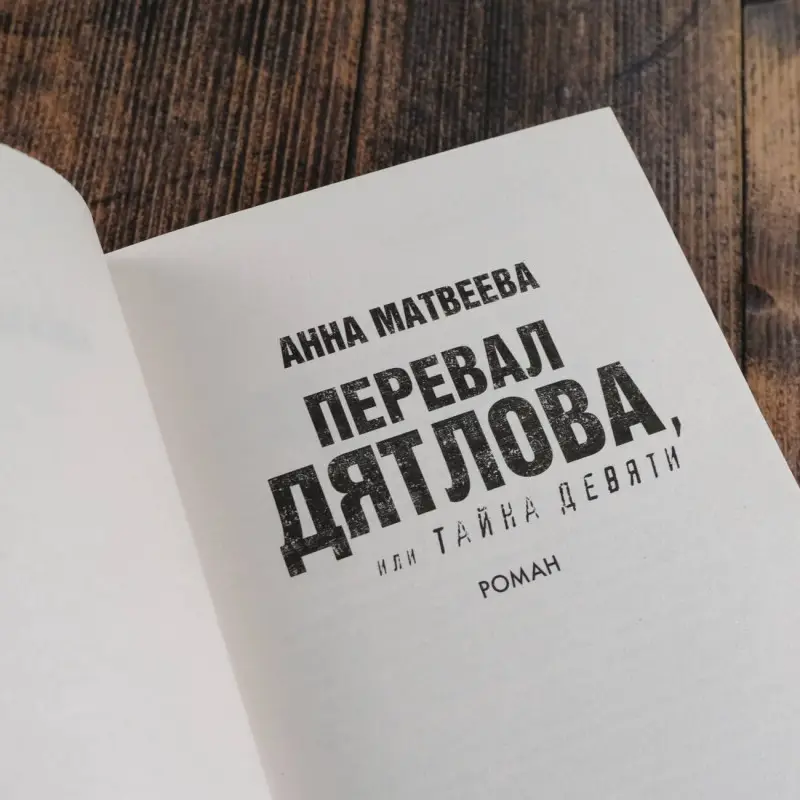 Уценка. Матвеева Анна Александровна: Перевал Дятлова, или Тайна девяти
