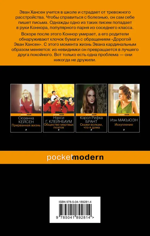 Уценка. Стивен Левенсон. Дорогой Эван Хансен