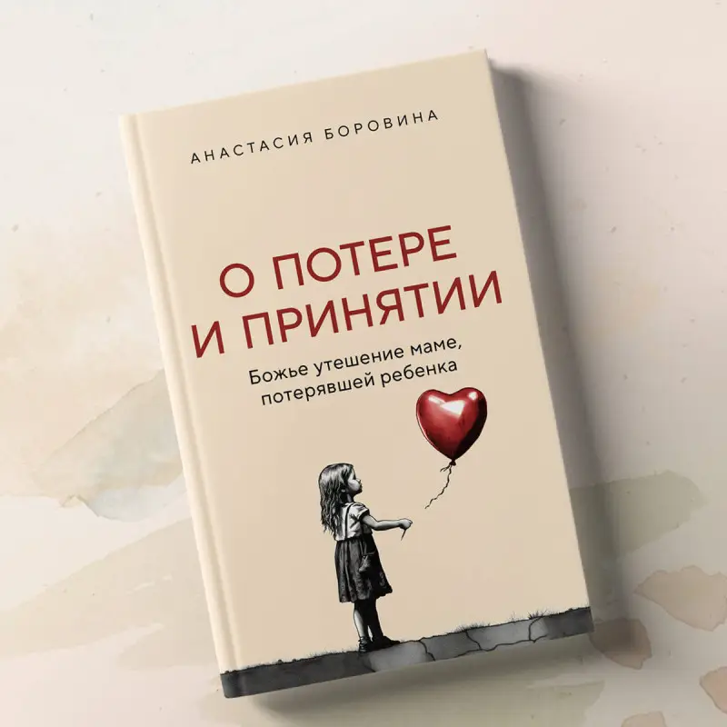 Уценка. Анастасия Боровина. О потере и принятии. Божье утешение маме, потерявшей ребенка
