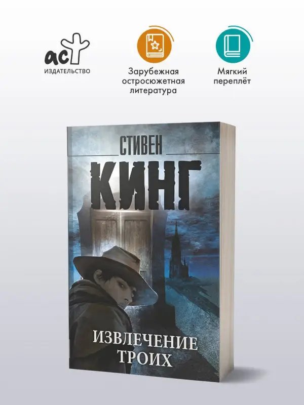 Кинг Стивен: Извлечение троих: из цикла "Темная Башня": роман