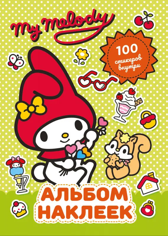 Маслова Анна Алексеевна: My Melody. Альбом наклеек (зелёный)