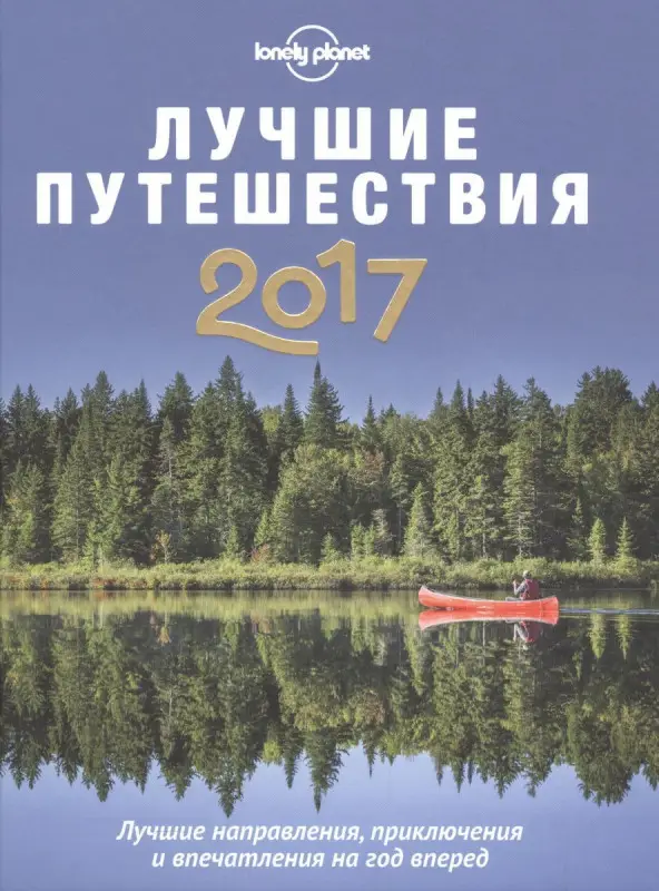 Уценка. Лучшие путешествия 2017. Лучшие направления, приключения и впечатления на год вперед