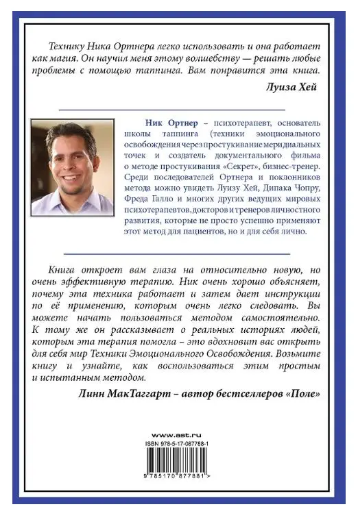 Уценка. Ник Ортнер. Исцеляющие точки