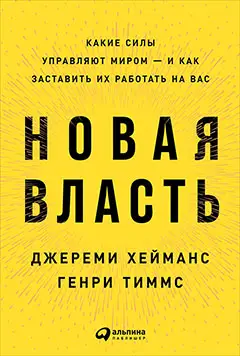 Хейманс Джереми, Тиммс Генри . Новая власть: Какие силы управляют миром — и как заставить их работать на вас